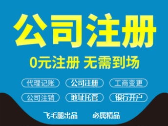 简阳代办营业执照与成都工商注册及代理记账服务全解析