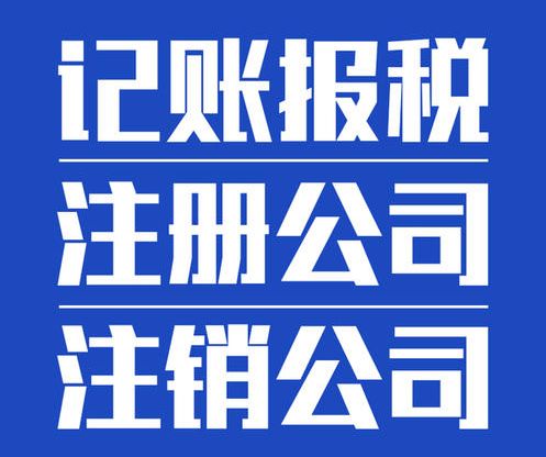 凤岗企业全周期工商财税服务指南 从注册到注销的一站式解决方案