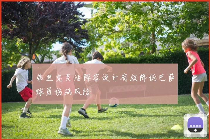弗里克灵活阵容设计有效降低巴萨球员伤病风险
