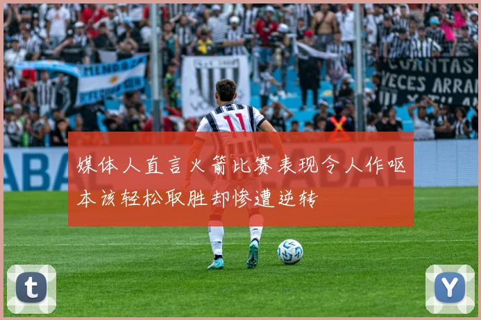 媒体人直言火箭比赛表现令人作呕本该轻松取胜却惨遭逆转