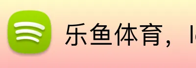 乐鱼体育，leyucom乐鱼官网官方网站，乐鱼体育官网登陆入口，乐鱼体育手机网页版登录入口，乐鱼官方网页登录，乐鱼中国登录入口登录，乐鱼官方网站入口官网，乐鱼网址，乐鱼入口，乐鱼体育官网在线登录，leyucom，乐鱼体育官网入口登录，乐鱼全站登录网页入口，乐鱼体育官网入口登录app下载，乐鱼全站网页版登录 Logo