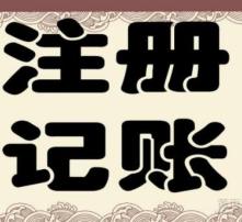 代理记账服务 一张高清图片背后的专业价值